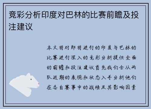 竞彩分析印度对巴林的比赛前瞻及投注建议