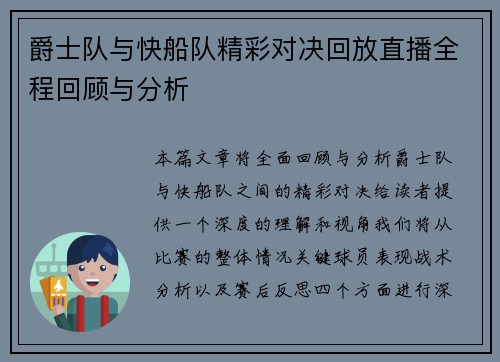 爵士队与快船队精彩对决回放直播全程回顾与分析