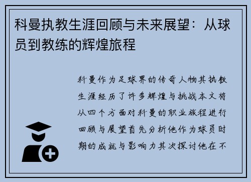 科曼执教生涯回顾与未来展望：从球员到教练的辉煌旅程