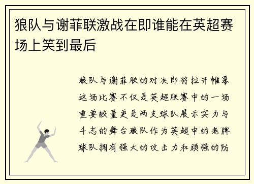 狼队与谢菲联激战在即谁能在英超赛场上笑到最后