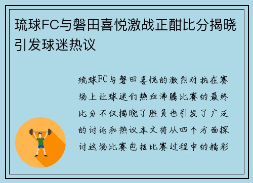 琉球FC与磐田喜悦激战正酣比分揭晓引发球迷热议