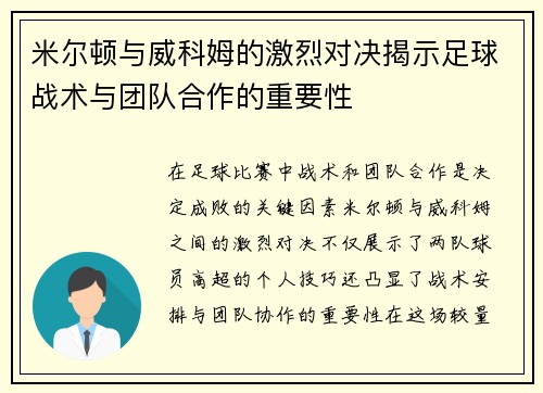 米尔顿与威科姆的激烈对决揭示足球战术与团队合作的重要性