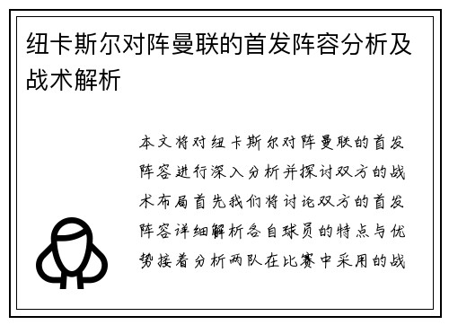 纽卡斯尔对阵曼联的首发阵容分析及战术解析
