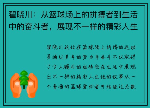 翟晓川：从篮球场上的拼搏者到生活中的奋斗者，展现不一样的精彩人生