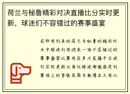 荷兰与秘鲁精彩对决直播比分实时更新，球迷们不容错过的赛事盛宴