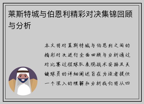 莱斯特城与伯恩利精彩对决集锦回顾与分析