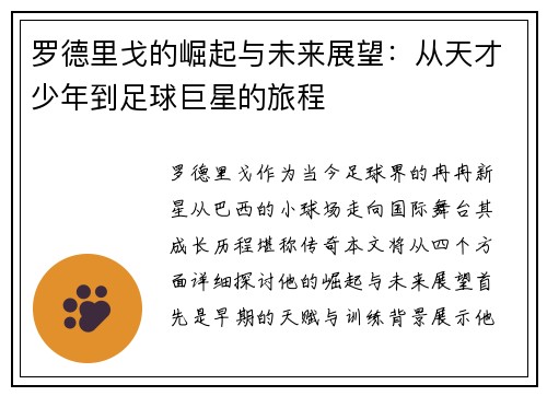 罗德里戈的崛起与未来展望：从天才少年到足球巨星的旅程