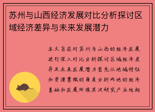 苏州与山西经济发展对比分析探讨区域经济差异与未来发展潜力