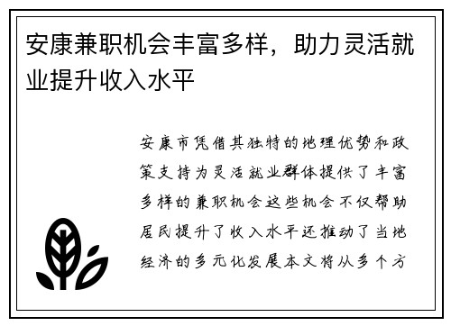 安康兼职机会丰富多样，助力灵活就业提升收入水平