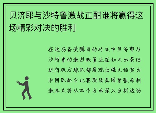 贝济耶与沙特鲁激战正酣谁将赢得这场精彩对决的胜利