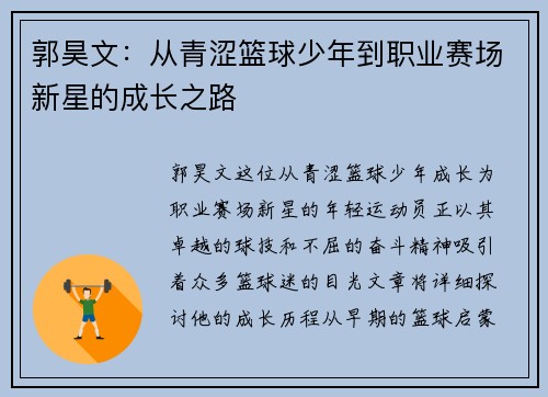 郭昊文：从青涩篮球少年到职业赛场新星的成长之路