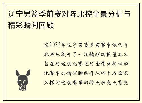 辽宁男篮季前赛对阵北控全景分析与精彩瞬间回顾