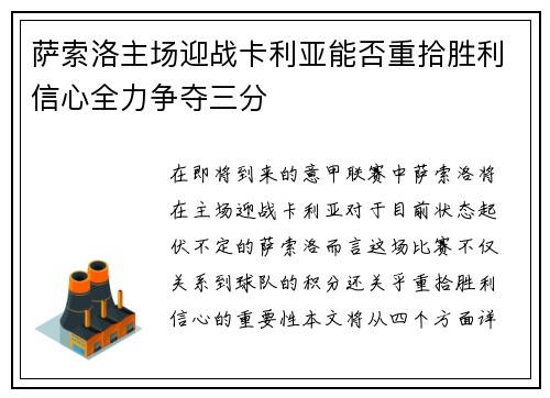 萨索洛主场迎战卡利亚能否重拾胜利信心全力争夺三分