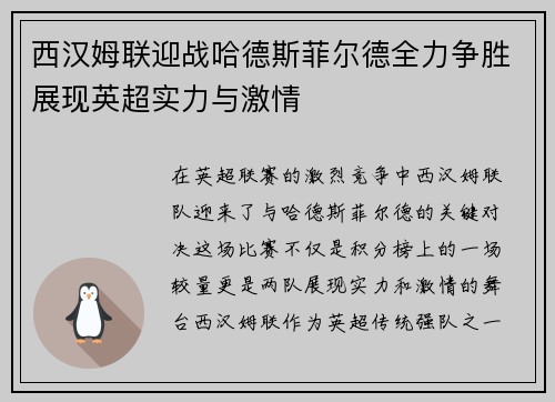 西汉姆联迎战哈德斯菲尔德全力争胜展现英超实力与激情