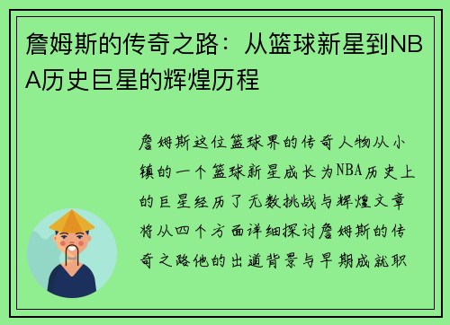 詹姆斯的传奇之路：从篮球新星到NBA历史巨星的辉煌历程