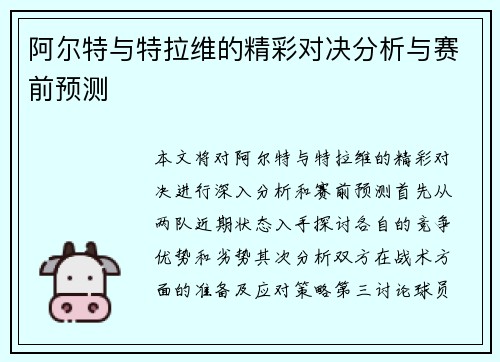 阿尔特与特拉维的精彩对决分析与赛前预测