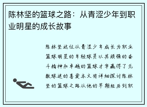 陈林坚的篮球之路：从青涩少年到职业明星的成长故事