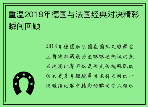 重温2018年德国与法国经典对决精彩瞬间回顾
