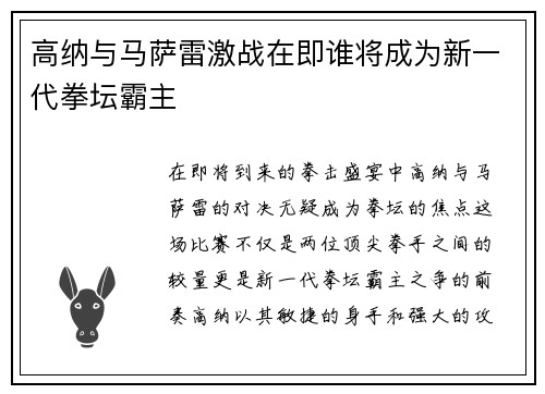 高纳与马萨雷激战在即谁将成为新一代拳坛霸主