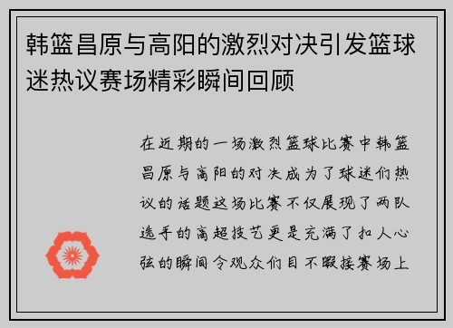 韩篮昌原与高阳的激烈对决引发篮球迷热议赛场精彩瞬间回顾