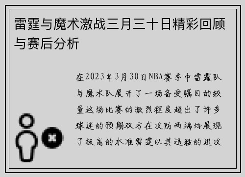 雷霆与魔术激战三月三十日精彩回顾与赛后分析
