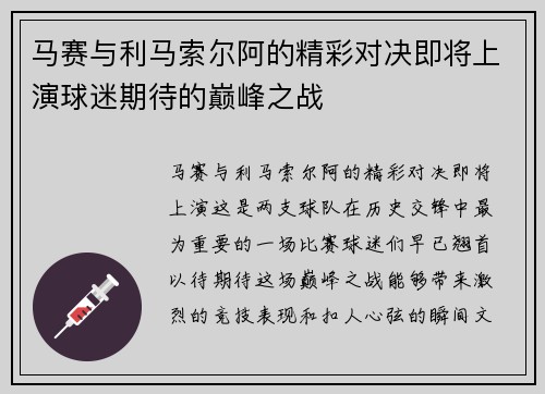 马赛与利马索尔阿的精彩对决即将上演球迷期待的巅峰之战