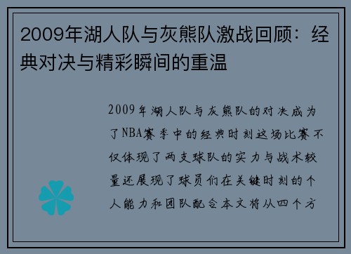 2009年湖人队与灰熊队激战回顾：经典对决与精彩瞬间的重温