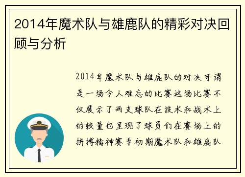 2014年魔术队与雄鹿队的精彩对决回顾与分析