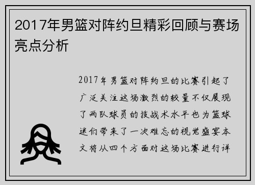 2017年男篮对阵约旦精彩回顾与赛场亮点分析