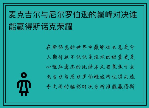 麦克吉尔与尼尔罗伯逊的巅峰对决谁能赢得斯诺克荣耀