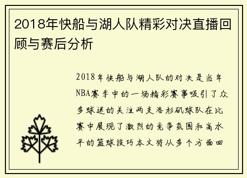 2018年快船与湖人队精彩对决直播回顾与赛后分析