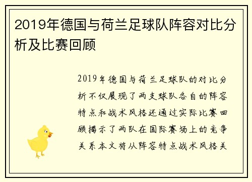2019年德国与荷兰足球队阵容对比分析及比赛回顾