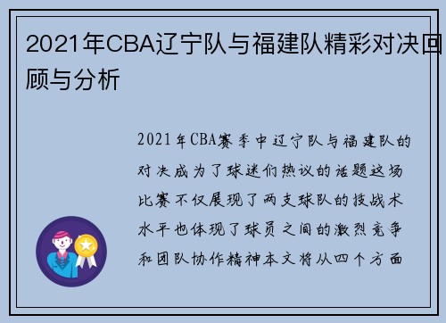 2021年CBA辽宁队与福建队精彩对决回顾与分析