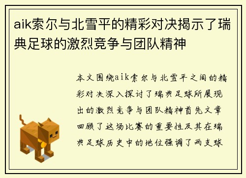 aik索尔与北雪平的精彩对决揭示了瑞典足球的激烈竞争与团队精神