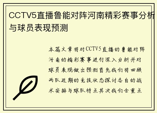 CCTV5直播鲁能对阵河南精彩赛事分析与球员表现预测