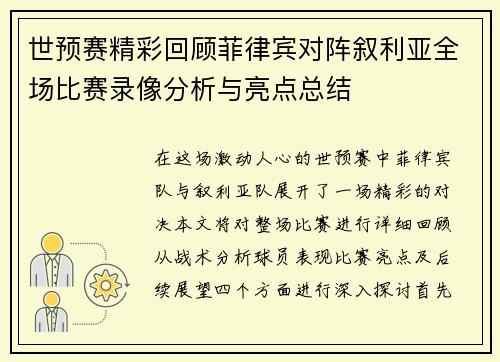 世预赛精彩回顾菲律宾对阵叙利亚全场比赛录像分析与亮点总结