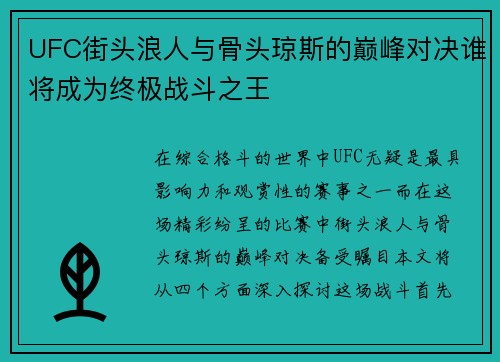 UFC街头浪人与骨头琼斯的巅峰对决谁将成为终极战斗之王