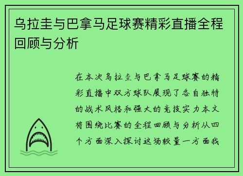 乌拉圭与巴拿马足球赛精彩直播全程回顾与分析