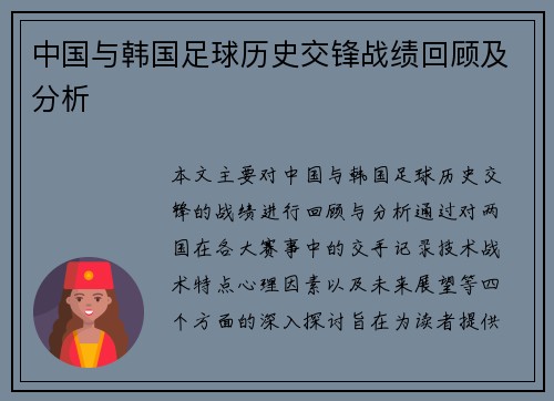 中国与韩国足球历史交锋战绩回顾及分析