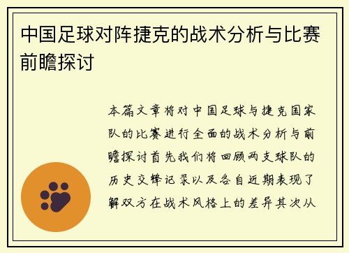 中国足球对阵捷克的战术分析与比赛前瞻探讨