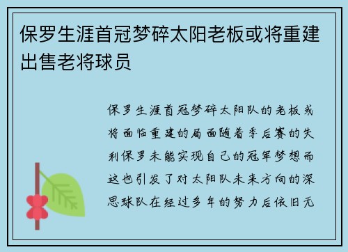 保罗生涯首冠梦碎太阳老板或将重建出售老将球员