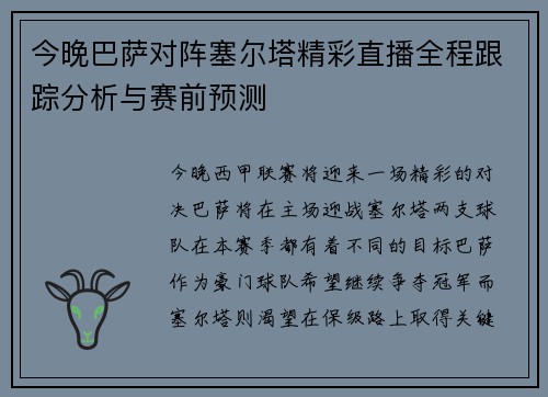 今晚巴萨对阵塞尔塔精彩直播全程跟踪分析与赛前预测