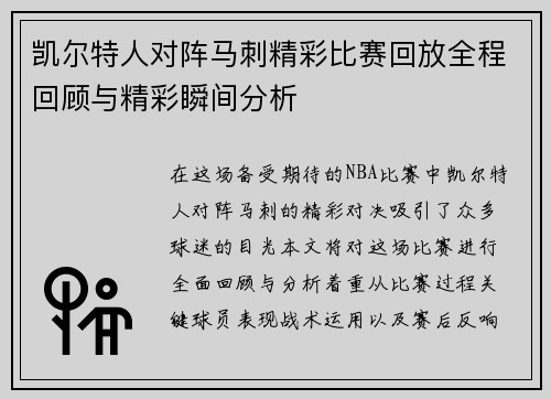 凯尔特人对阵马刺精彩比赛回放全程回顾与精彩瞬间分析
