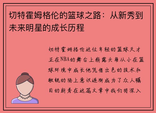 切特霍姆格伦的篮球之路：从新秀到未来明星的成长历程