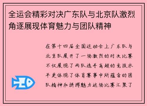 全运会精彩对决广东队与北京队激烈角逐展现体育魅力与团队精神