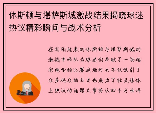 休斯顿与堪萨斯城激战结果揭晓球迷热议精彩瞬间与战术分析