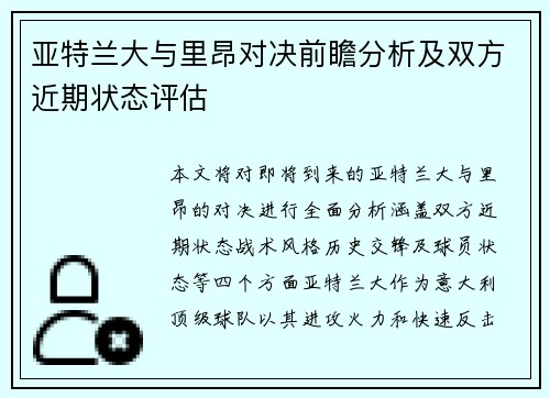 亚特兰大与里昂对决前瞻分析及双方近期状态评估