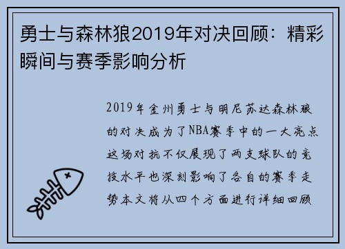 勇士与森林狼2019年对决回顾：精彩瞬间与赛季影响分析
