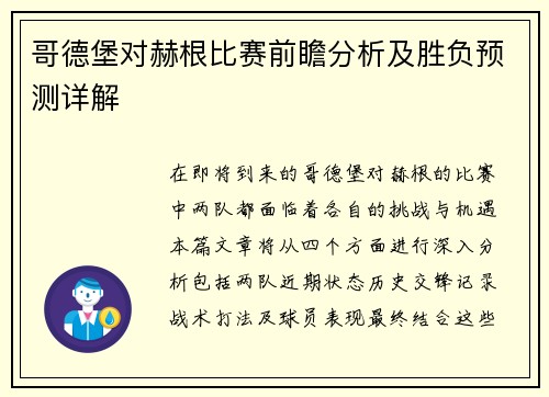 哥德堡对赫根比赛前瞻分析及胜负预测详解
