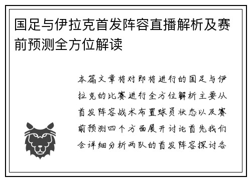 国足与伊拉克首发阵容直播解析及赛前预测全方位解读